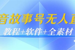 外边698的抖音故事号无人直播：6千人在线一天变现200（教程+软件+全素材）