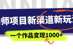 幼师项目新渠道新玩法，一个作品变现1000+，一部手机实现月入过万