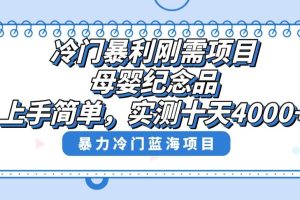 冷门暴利刚需项目，母婴纪念品赛道，实测十天搞了4000+，小白也可上手操作