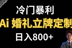 冷门暴利项目 AI婚礼立牌定制 日入800+