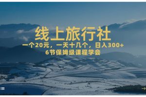 一个20+，作品爆了一天几十个，日入500+轻轻松松的线上旅行社