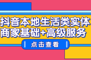 抖音本地生活类实体商家基础+高级服务