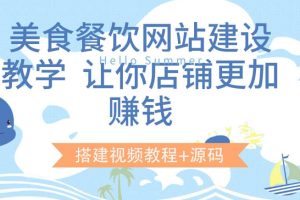 美食餐饮网站建设教学，让你店铺更加赚钱（搭建视频教程+源码）