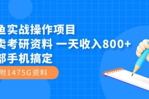 闲鱼实战操作项目，售卖考研资料 一天收入800+一部手机搞定（附1475G资料）