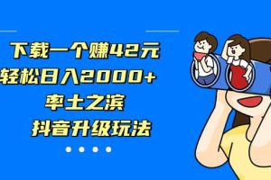 下载一个赚42元，轻松日入2000+，率土之滨，抖音升级玩法