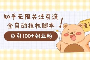 价值2000的知乎协议精准曝光引流，日引流200+精准粉