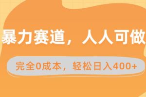 暴力赛道，人人可做，完全0成本，卖减脂教学和产品轻松日入400+