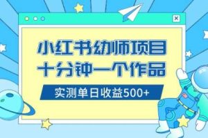 小红书售卖幼儿园公开课资料，十分钟一个作品，小白日入500+（教程+资料）