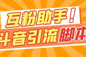 【引流必备】最新斗音多功能互粉引流脚本，解放双手自动引流【引流脚本+…