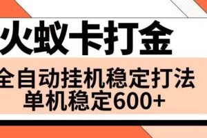 火蚁卡打金项目 火爆发车 全网首发 然后日收益600+ 单机可开六个窗口