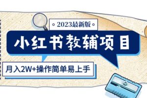 小红书教辅项目2023最新版：收益上限高（月2W+操作简单易上手）