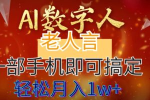 AI数字老人言，7个作品涨粉6万，一部手机即可搞定，轻松月入1W+