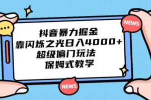 抖音暴力掘金，靠闪烁之光日入4000+，超级偏门玩法 保姆式教学