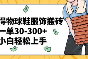 得物球鞋服饰搬砖一单30-300+ 小白轻松上手