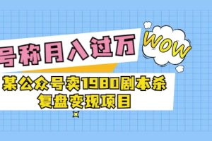 某公众号卖1980剧本杀复盘变现项目，号称月入10000+这两年非常火