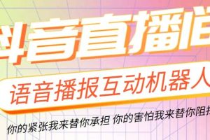 直播必备-抖音ai智能语音互动播报机器人 一键欢迎新人加入直播间 软件+教程