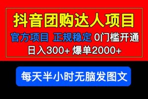 官方扶持正规项目 抖音团购达人 爆单2000+0门槛每天半小时发图文