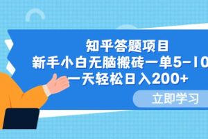 知乎答题项目，新手小白无脑搬砖一单5-10元，一天轻松日入200+