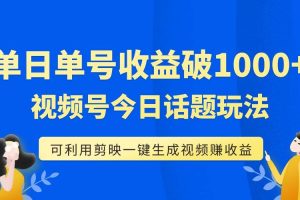 单号单日收益1000+，视频号今日话题玩法，可利用剪映一键生成视频