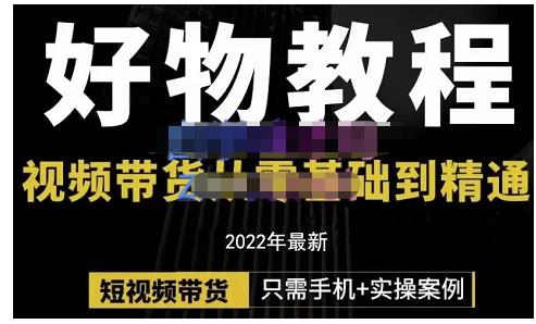 锅锅老师好物分享课程：短视频带货从零基础到精通，只需手机+实操