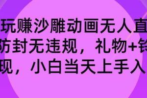 玩赚沙雕动画无人直播，防封无违规，礼物+铃铛双重变现 小白也可日入500