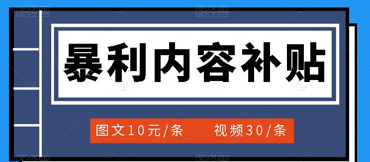 百家号暴利内容补贴项目，图文10元一条，视频30一条，新手小白日赚300+