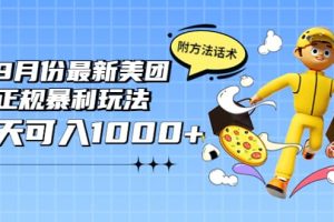 2022年9月份最新美团正规暴利玩法，一天可入1000+ 【附方法话术】