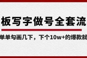 白板写字做号全套流程-完结，简简单单勾画几下，下个10w+的爆款就是你