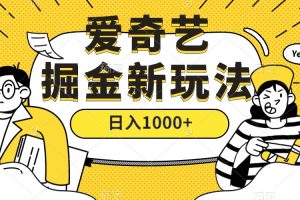 爱奇艺掘金，遥遥领先的搬砖玩法 ,日入1000+（教程+450G素材）