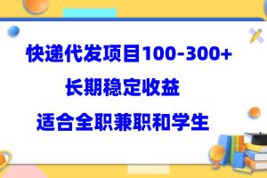 快递代发项目稳定100-300+，长期稳定收益，适合所有人操作