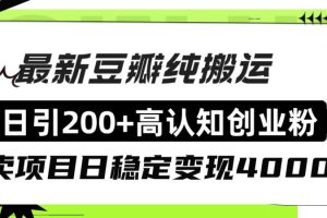 豆瓣纯搬运日引200+高认知创业粉“割韭菜日稳定变现4000+收益！