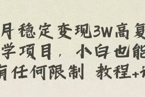 每月稳定变现3W高复购玄学项目，小白也能做没有任何限制 教程+话术