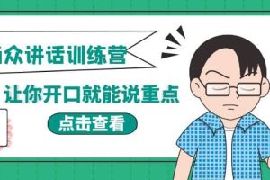 《当众讲话训练营》让你开口就能说重点，50个场景模板+200个价值感提升金句