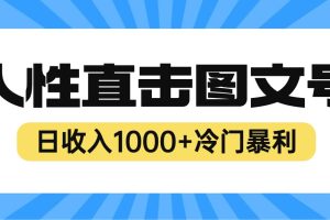 2023最新冷门暴利赚钱项目，人性直击图文号，日收入1000+【视频教程】