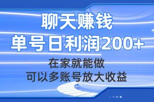 聊天赚钱，在家就能做，可以多账号放大收益，单号日利润200+