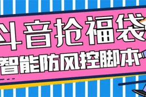 外面收费128万能抢福袋智能斗音抢红包福袋脚本，防风控【永久脚本+使用教程】