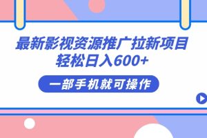 最新影视资源推广拉新项目，轻松日入600+，无脑操作即可