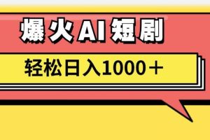 AI爆火短剧一键生成原创视频小白轻松日入1000＋