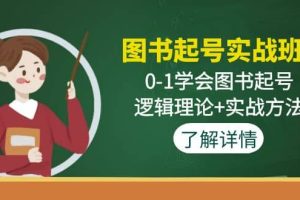 图书起号实战班：0-1学会图书起号，逻辑理论+实战方法(无水印)