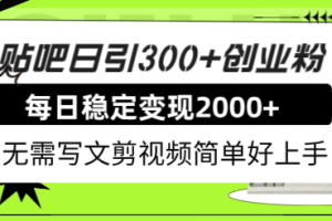 贴吧日引300+创业粉日稳定2000+收益无需写文剪视频简单好上手！