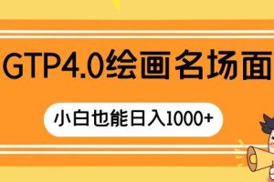 GTP4.0绘画名场面 只需简单操作 小白也能日入1000+