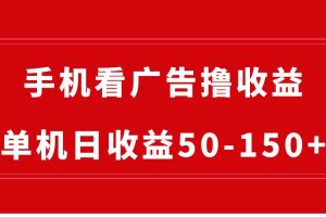 手机简单看广告撸收益，单机日收益50-150+，有手机就能做，可批量放大