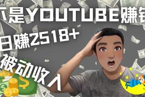 看视频也能被动收入，千次观看赚22美元-日赚2518+（不是YOUTUBE赚钱）