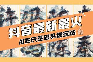 AI姓氏签名头像定制，简单易操作，日入200-500+