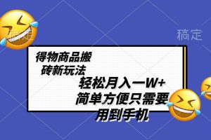 轻松月入一W+，得物商品搬砖新玩法，简单方便 一部手机即可 不需要剪辑制作