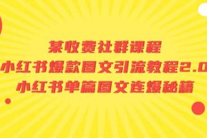 某收费社群课程：小红书爆款图文引流教程2.0+小红书单篇图文连爆秘籍