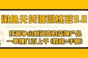 闲鱼无货源训练营3.0 找竞争小利润高的蓝海产品 一单赚几百上千(教程+手册)