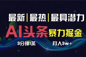 AI撸头条3天必起号，超简单3分钟1条，一键多渠道分发，复制粘贴保守月入1W+