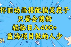 视频号怀旧动画搭配搞笑段子，只要会剪辑轻松日入400+，教程+素材