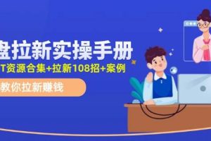 网盘拉新实操手册：教你拉新赚钱（附几百T资源合集+拉新108招+案例）